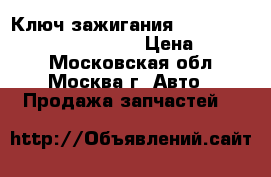 Ключ зажигания Mercedes W221 221 2005 2013 › Цена ­ 5 000 - Московская обл., Москва г. Авто » Продажа запчастей   